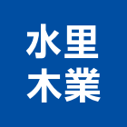 水里木業股份有限公司,拼板指接拼板