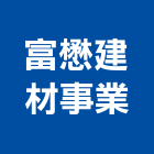 富懋建材事業股份有限公司,富美家
