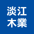 淡江木業有限公司,秀麗門