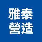 雅泰營造有限公司,台南綜合營造業