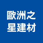 歐洲之星建材有限公司,貼面石材批發磁磚貼面