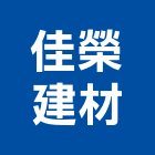 佳榮建材實業有限公司,造型板造型模板,造型欄杆,造型,造型門