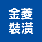 金菱裝潢企業有限公司,台中裝潢拆除拆除工程,房屋拆除,拆除工,鐵皮屋拆除