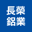 長榮鋁業,新竹市百葉窗百葉窗,鋁百葉窗,電動百葉,百葉