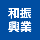 和振興業股份有限公司,台北鋼軌鋼軌,鋼軌樁打拔,鋼軌樁工程,鋼軌樁引孔