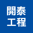 開泰工程有限公司,鑽探工程地質鑽探,景觀工程,道路工程,工程告示牌