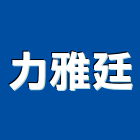 力雅廷企業有限公司,桃園市租賃