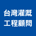 台灣灌溉工程顧問股份有限公司,批發