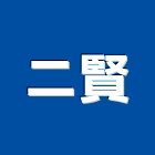 二賢企業有限公司,高雄市油漆油漆標線工程,停車場油漆,油漆粉刷噴漆,室內裝潢油漆