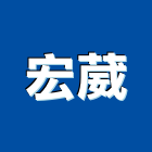 宏葳企業有限公司,台中壓花地坪硬化地坪,地坪,耐磨地坪,地坪施工