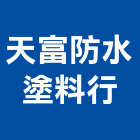 天富防水塗料行,防水塗防水毯,防水材料,屋頂防水,防水工程