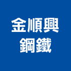 金順興鋼鐵有限公司,屏東縣螺絲金螺絲,白鐵自攻螺絲,螺絲塑膠袋冒,機械鍍鋅螺絲