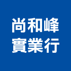 尚和峰實業行,高雄道路工程景觀工程,道路工程,工程告示牌,油漆工程