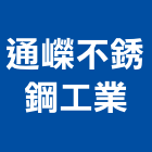 通嶸不銹鋼工業有限公司,高雄不銹鋼索具索具