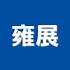 雍展股份有限公司,大門機電動大門,鍛造大門,捲門機,藝術大門