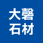 大磬石材公司,玉石