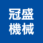 冠盛機械有限公司,金屬磨光機金屬帷幕,金屬建材,金屬鐵件,金屬天花