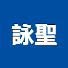 詠聖實業有限公司,石材拋光石材工程,景觀石材,石材刻字,石材美容