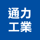通力工業股份有限公司,新北市接頭電子接頭,電機接頭,電腦接頭,機械接頭