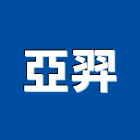 亞羿企業有限公司,新北市塑膠地磚塑膠地磚,磨石地磚,塑膠,橡膠地磚