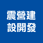 震營建設開發股份有限公司,參與建案