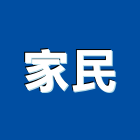 家民企業有限公司,無線電對講機無線,室內對講機,電視對講機,對講機系統