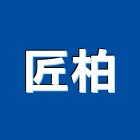 匠柏企業有限公司,遮陽百葉百葉窗,防颱百葉,鋁百葉窗,遮陽網