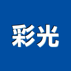 彩光企業有限公司,高雄電動電動工具,電動,電動大門,電動百葉