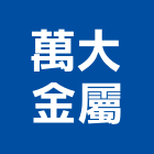 萬大金屬股份有限公司,台南金屬門窗門窗,塑鋼門窗,南亞塑鋼門窗,不銹鋼門窗