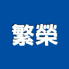 繁榮企業社,處理槽污水處理,廢水處理,壁癌處理,處理
