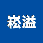 崧溢企業社,企業新研企業