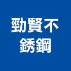 勁賢不銹鋼企業社,新北市欄杆仿木鋼索欄杆,鍍鋅欄杆,臨時欄杆,預鑄仿木欄杆