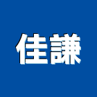 佳謙實業有限公司,新北市塑鋼門南亞塑鋼門,南亞塑鋼門窗,不銹鋼門,塑鋼窗