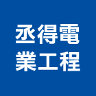 丞得電業工程股份有限公司,新北市自動控制設備工程景觀工程,道路工程,工程告示牌,油漆工程