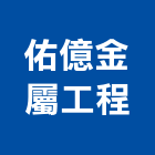 佑億金屬工程有限公司,金屬帷幕牆金屬,金屬帷幕,金屬建材,金屬鐵件