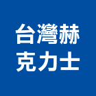 台灣赫克力士股份有限公司,台北製造
