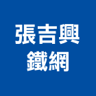 張吉興鐵網有限公司,噴漿邊坡噴漿,水泥噴漿,護坡噴漿,噴漿工程