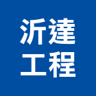 沂達工程有限公司,淨水處理污水處理,廢水處理,壁癌處理,處理