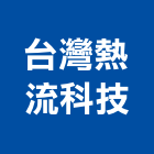 台灣熱流科技股份有限公司,台北市大樓大樓雨水回收,大樓弱電整合,鋼骨大樓,大樓消防保