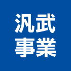 汎武事業股份有限公司,電器材料水電材料,保溫材料,鋁門窗材料,材料