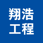 翔浩工程股份有限公司,門禁管制系統系統櫥櫃,系統模板,系統櫃,系統