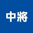 中將實業有限公司,台北市文化石文化石,日本文化瓦,文化中心,文化藏美