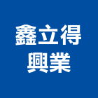 鑫立得興業股份有限公司,批發