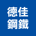 德佳鋼鐵有限公司,台北面板機械面板,電梯面板,印刷面板,控制面板