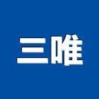 三唯實業有限公司,台中市水池水池加高玻璃,蓋水池,水池施工,雨水池
