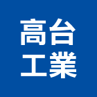 高台工業股份有限公司,軋鋼熱軋鋼,軋鋼設備