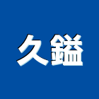 久鎰企業有限公司,新北市淋浴拉門拉門,伸縮拉門,塑膠拉門,淋浴門
