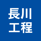 長川工程股份有限公司,高雄工程塗料防水塗料,外牆塗料,水性塗料,油漆塗料