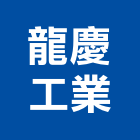 龍慶工業有限公司,系統模板模板,免拆模板,門禁系統,系統櫥櫃