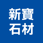 新寶石材有限公司,新北市設計